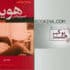 رجال عصر پهلوی امیرعباس هویدا