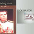 خاطرات سپهبد اسدالله صنیعی