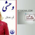 وحشی نوشته جواد فاضل
