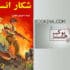شکار انسان نوشته منوچهر مطیعی